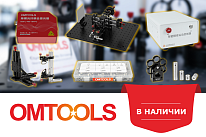 Оптомеханика и не только: товары OMTOOLS в наличии на складе в Санкт-Петербурге