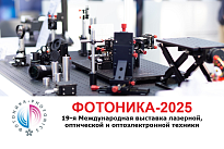 Итоги 19-й международной выставки «ФОТОНИКА. МИР ЛАЗЕРОВ И ОПТИКИ-2025»